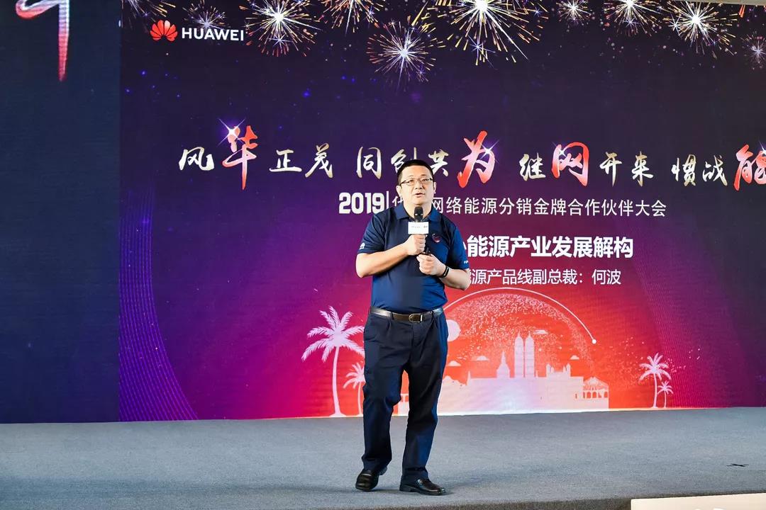 華為網(wǎng)絡(luò)能源產(chǎn)品線副總裁何波先生就《華為網(wǎng)絡(luò)能源產(chǎn)業(yè)發(fā)展解構(gòu)》進(jìn)行了分享。